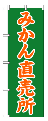 画像1: 【みかん直売所】のぼり旗 (1)