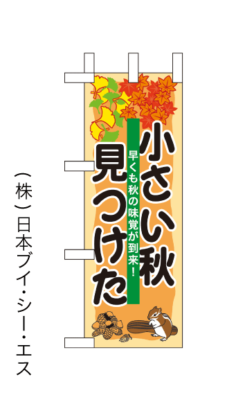 画像1: 【小さい秋見つけた】ミニのぼり旗(受注生産品) (1)