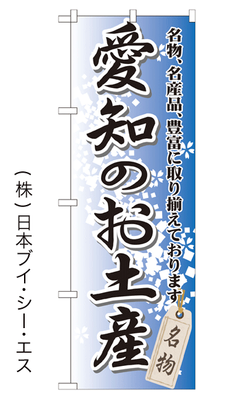 画像1: 【愛知のお土産】特価のぼり旗 (1)