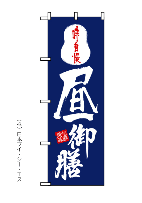 画像1: 【昼御膳】のぼり旗 (1)
