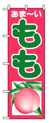 画像1: 【もも】のぼり旗 (1)
