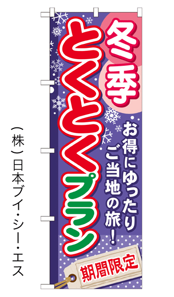画像1: 【冬季とくとくプラン】のぼり旗 (1)