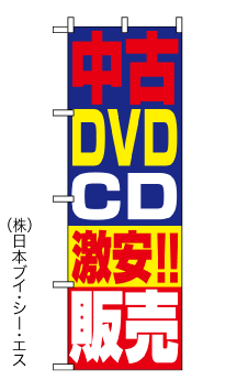画像1: 【中古DVD CD】のぼり旗 (1)