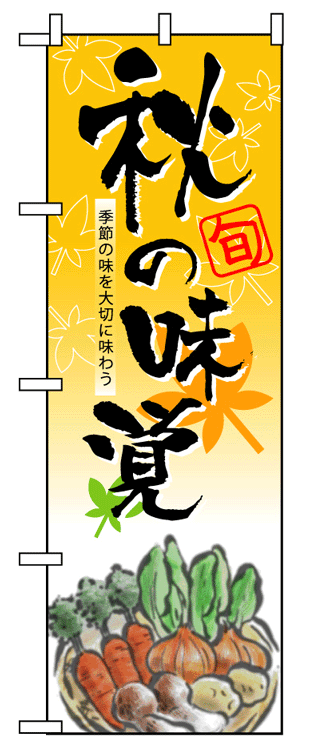 画像1: 【秋の味覚】のぼり旗 (1)