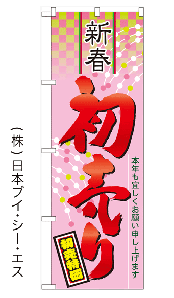 画像1: 【新春初売り】のぼり旗 (1)