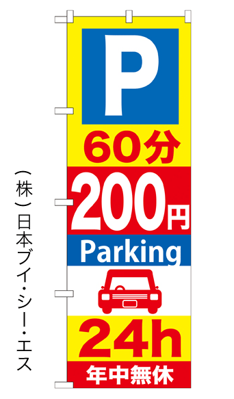 画像1: 【60分200円Parking 24h】のぼり旗 (1)