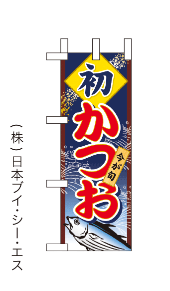 画像1: 【初かつお】ミニのぼり旗(受注生産品) (1)