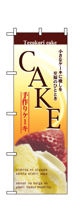 画像1: 【CAKE】のぼり旗 (1)