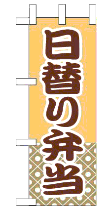 画像1: 【日替り弁当】ミニのぼり旗 (1)