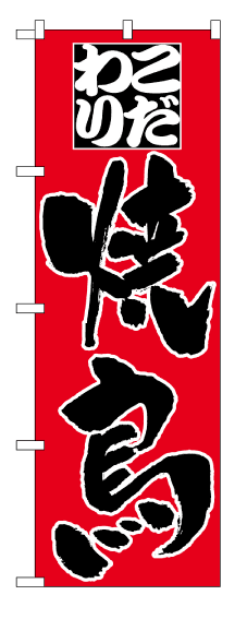 画像1: 【こだわり焼鳥】のぼり旗 (1)