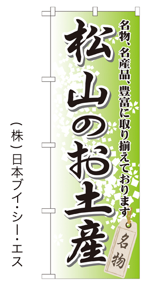 画像1: 【松山のお土産】特価のぼり旗 (1)