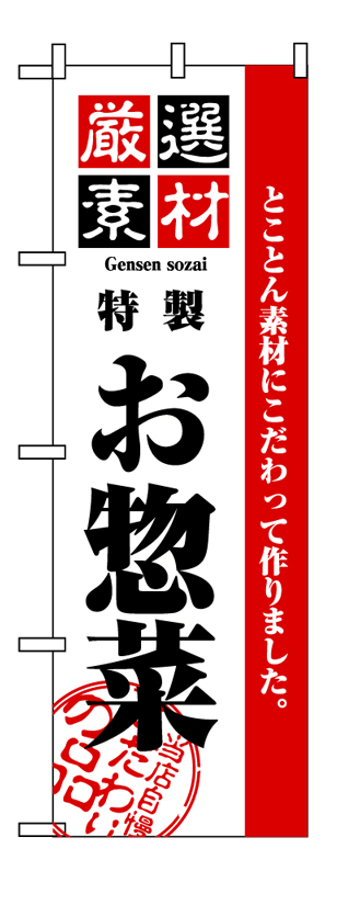 画像1: 【お惣菜】のぼり旗 (1)