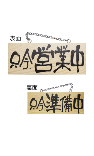 画像1: 【只今営業中／只今準備中・横】木製サイン（小） (1)