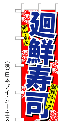 画像1: 【廻鮮寿司】のぼり旗 (1)
