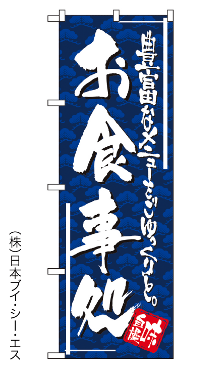 画像1: 【お食事処】のぼり旗 (1)