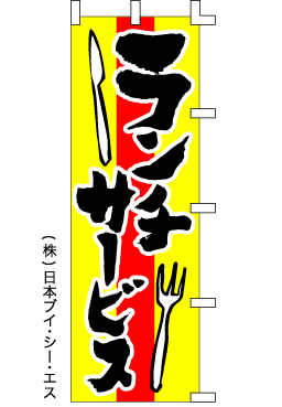 画像1: 【ランチサービス】のぼり旗 (1)