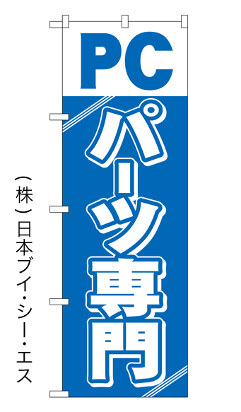 画像1: 【PCパーツ専門】特価のぼり旗 (1)