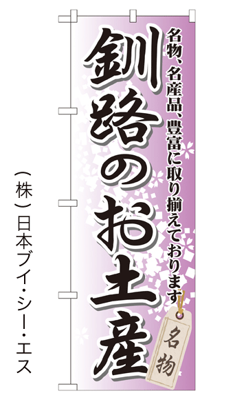 画像1: 【釧路のお土産】特価のぼり旗 (1)
