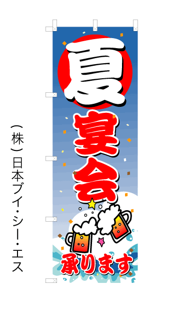 画像1: 【夏宴会】オススメのぼり旗 (1)