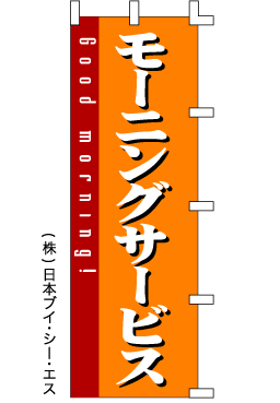 画像1: 【モーニングサービス】のぼり旗 (1)