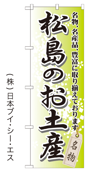 画像1: 【松島のお土産】特価のぼり旗 (1)