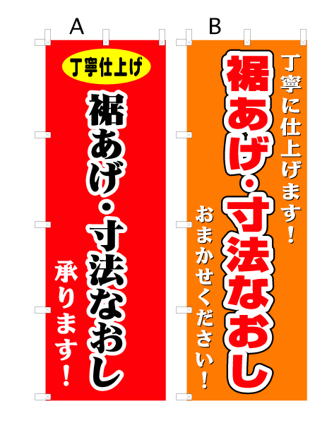 画像1: 【裾あげ・寸法なおし】オススメのぼり旗 (1)