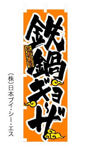 画像1: 【鉄鍋ギョーザ】餃子のぼり旗 (1)
