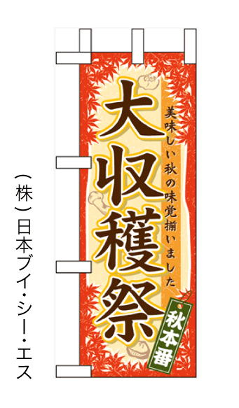 画像1: 【大収穫祭】ミニのぼり旗 (1)