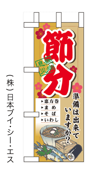 画像1: 【節分】ミニのぼり旗 (1)