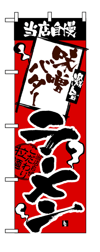 画像1: 【味噌バターラーメン】のぼり旗 (1)