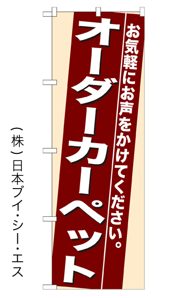 画像1: 【オーダーカーペット】のぼり旗 (1)