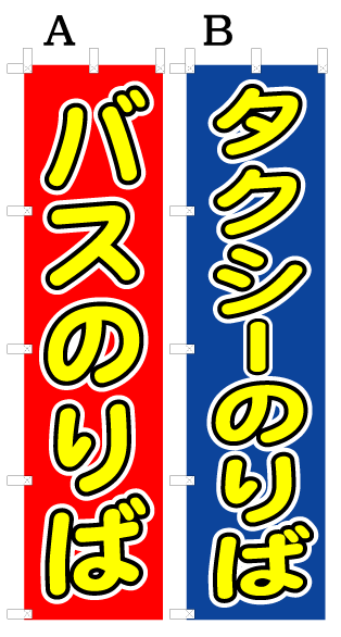画像1: 【のりば】オススメのぼり旗 (1)