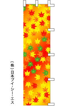 画像1: 【紅葉柄(2)】秋のぼり旗 (1)
