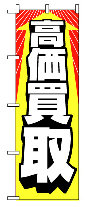 画像1: 【高価買取】のぼり旗 (1)