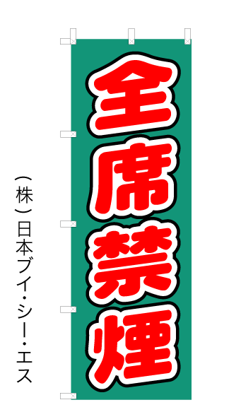 画像1: 【全席禁煙】オススメのぼり旗 (1)