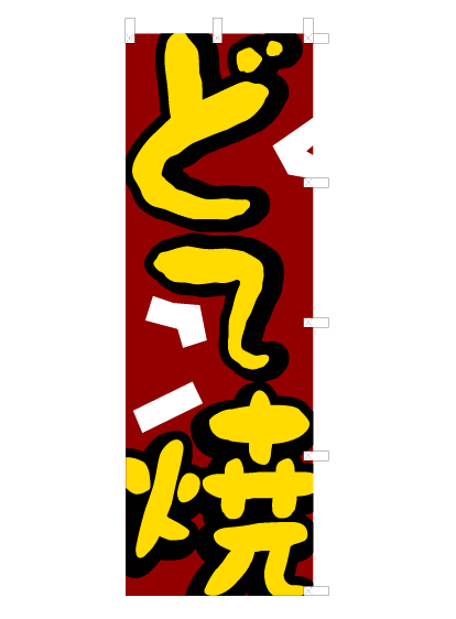 画像1: 【どて焼】オススメのぼり旗 (1)