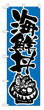 画像1: 【海鮮丼】のぼり旗 (1)
