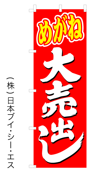 画像1: 【めがね大売出し】オススメのぼり旗 (1)