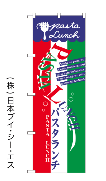 画像1: 【パスタランチ】のぼり旗 (1)