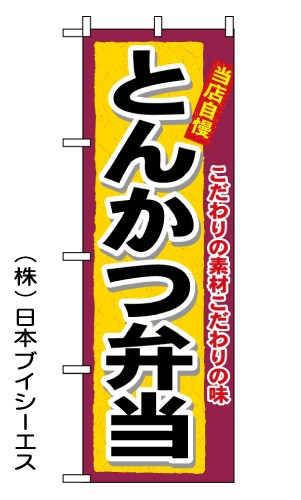 画像1: 【とんかつ弁当】のぼり旗 (1)