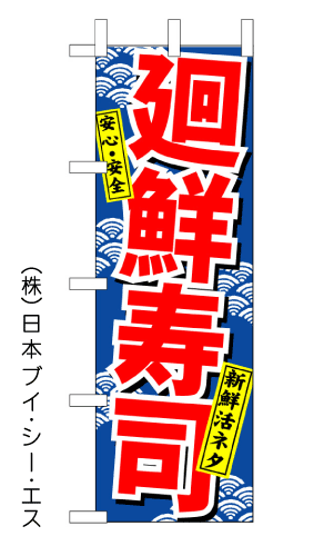 画像1: 【廻鮮寿司】のぼり旗 (1)