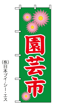 画像1: 【園芸市】のぼり旗 (1)