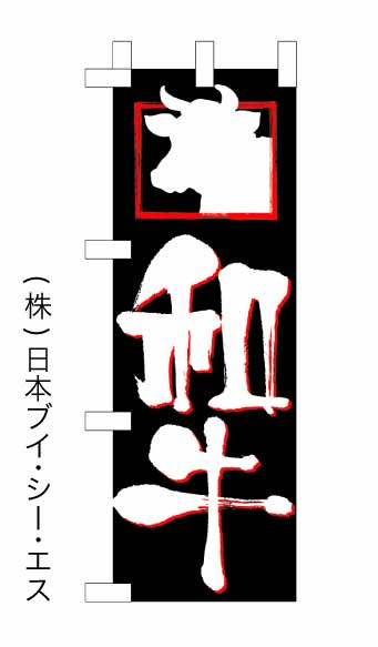 画像1: 【和牛】ミニのぼり旗 (1)