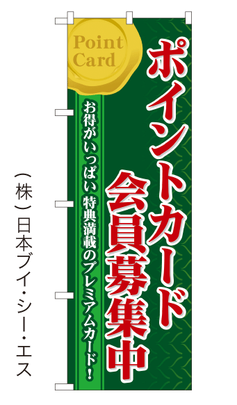 画像1: 【ポイントカード会員募集中】のぼり旗(受注生産品) (1)