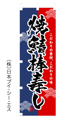 画像1: 【焼鯖棒寿し】のぼり旗 (1)