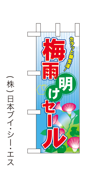 画像1: 【梅雨明けセール】ミニのぼり旗(受注生産品) (1)