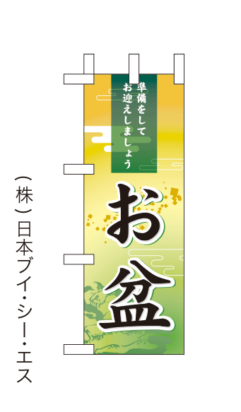 画像1: 【お盆】ミニのぼり旗 (1)