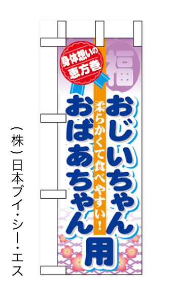 画像1: 【恵方巻 おじいちゃんおばあちゃん用】ミニのぼり旗 (1)