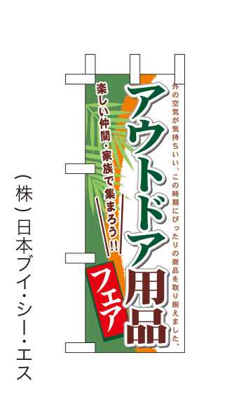 画像1: 【アウトドア用品フェア】ミニのぼり旗(受注生産品) (1)