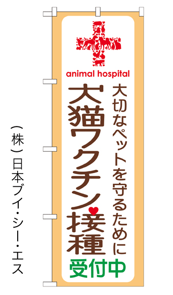 画像1: 【犬猫ワクチン接種受付中】特価のぼり旗 (1)